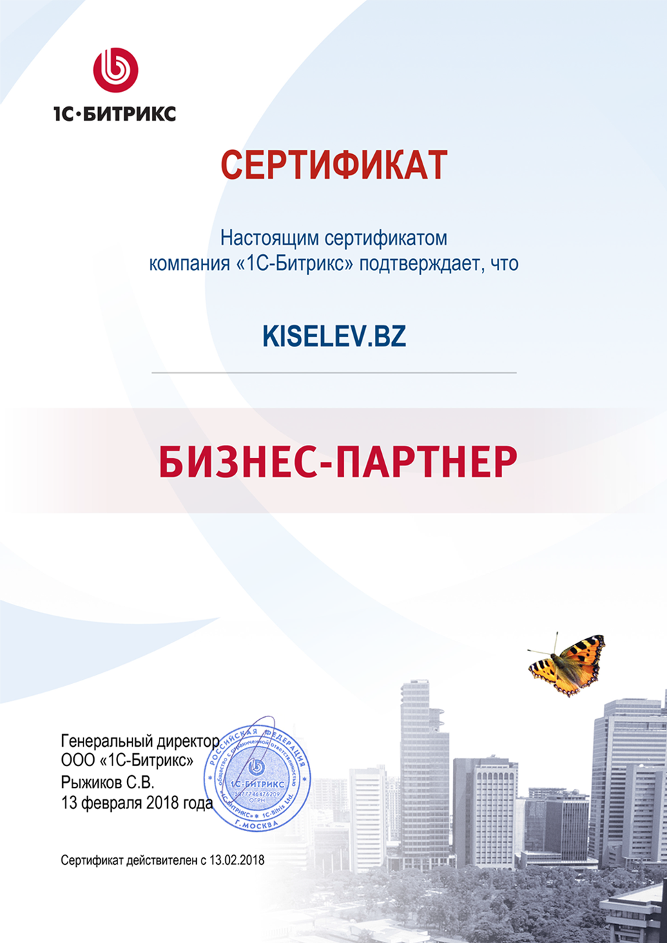 Сертификат партнёра по СРМ системам в Ялуторовске